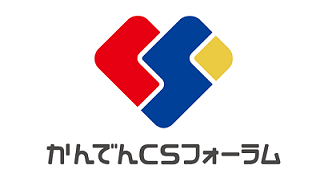かんでんCSフォーラム