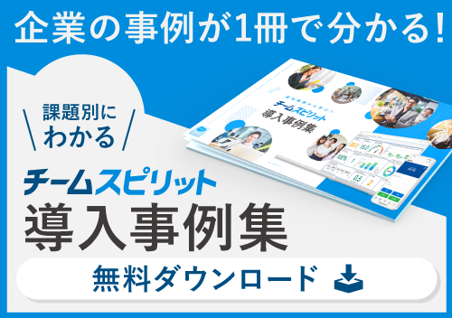 企業の事例が１冊で分かる！課題別にわかるチームスピリット導入事例集 無料ダウンロード