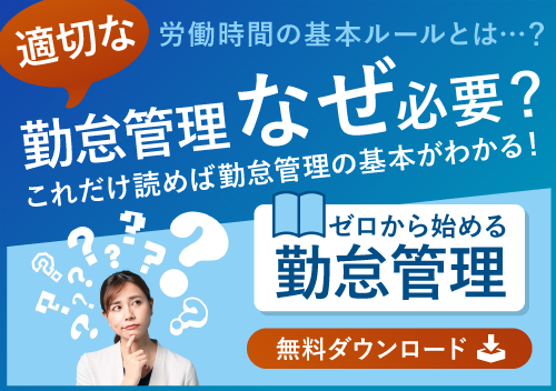 労働時間の基本ルールとは...? 適切な勤怠管理なぜ必要？これだけ読めば勤怠管理の基本がわかる！ゼロから始める勤怠管理 無料ダウンロード