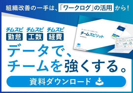 組織改善の一手は、「ワークログ」の活用から！チムスピ勤怠 チムスピ工数 チムスピ経費 データで、チームを強くする。資料ダウンロード