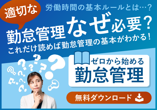 労働時間の基本ルールとは...? 適切な勤怠管理なぜ必要？これだけ読めば勤怠管理の基本がわかる！ゼロから始める勤怠管理 無料ダウンロード