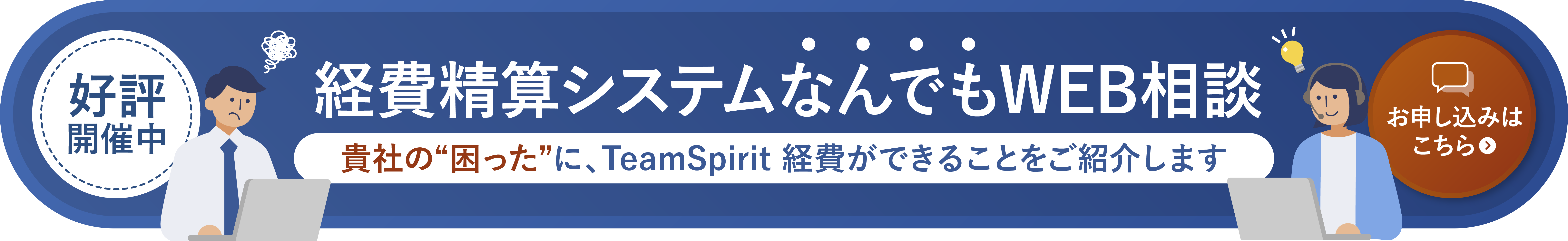 経費精算システムなんでもWEB相談