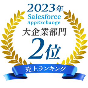 2023年 売り上げランキング 大企業部門2位
