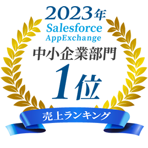 2023年 売り上げランキング 中小企業部門1位